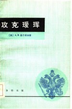 攻克瑷珲 纪念1900年在阿穆尔河上发生的事件