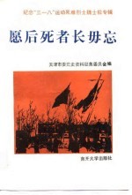 愿后死者长毋忘 纪念“三一八”运动死难烈士魏士毅专辑