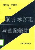 统计学原理与金融统计