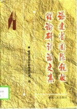 福建省国际税收理论研讨论文集 1997-1998年