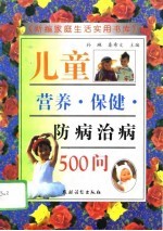 儿童营养、保健、防病治病500问