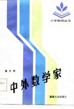 中外数学家