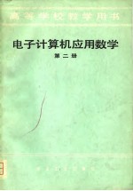 高等学校教学用书  电子计算机应用数学  第2册