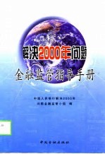 解决2000年问题金融监管指导手册