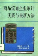 商品流通企业审计实践与最新方法