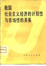 我国社会主义经济的计划性与市场性的关系