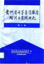 贵州省中等医学教育理论与实践研究 第2集