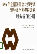 1996年全国注册会计师考试辅导及全真模拟试卷 财务管理分册