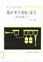 煤矿井下用电与安全 矿山电工