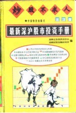 炒股不求人 深圳卷 最新深沪股市投资手册