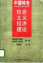 中国特色社会主义经济理论