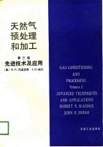 天然气预处理和加工  第3卷  先进技术及应用