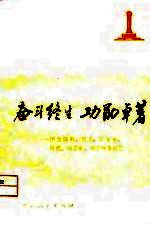 奋斗终生功勋卓著 怀念陈毅、贺龙、罗荣桓、叶挺、方志敏、刘志丹等同志