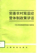 完善农村双层经营体制政策讲话