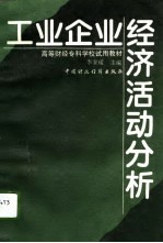 工业企业经济活动分析