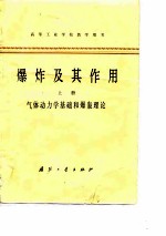 高等工业学校教学用书  爆炸及其作用  上  气体动力学基础和爆轰理论