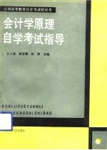 会计学原理自学考试指导