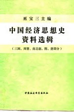 中国经济思想史资料选辑 三国、两晋、南北朝、隋、唐部分