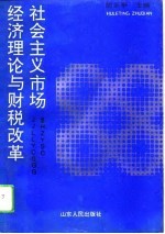 社会主义市场经济理论与财税改革