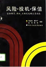 风险·投机·保值 金融期货、期权、互换及远期交易指南