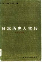 日本历史人物传 古代中世篇