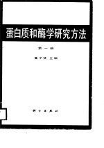 蛋白质和酶学研究方法 第1册