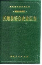 长顺县综合农业区划