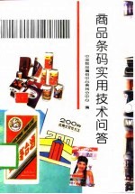 商品条码实用技术问答