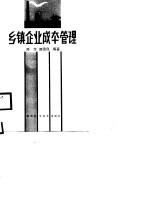 乡镇企业成本管理