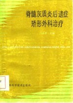 骨髓灰质炎后遗症矫形外科治疗