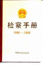 检察手册 1988-1989