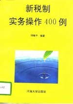 新税制实务操作400例