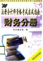 ’98注册会计师资格考试应试指南 财务管理分册