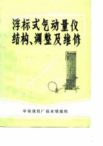 浮标式气动量仪结构、调整及维修