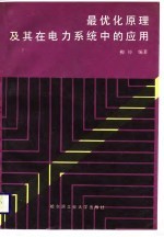 最优化原理及其在电力系统中的应用