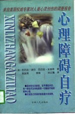 心理障碍自疗 美国权威专家对人类心灵创伤的调查报告