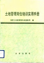 土地管理岗位培训实用手册