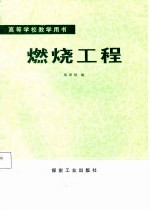 高等学校教学用书  燃烧工程