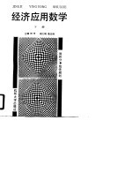 经济应用数学 下