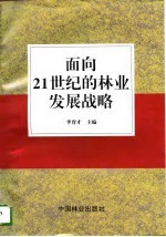 面向21世纪的林业发展战略