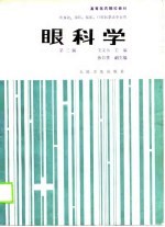 高等医药院校教材 眼科学 第3版