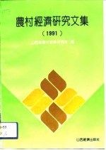 农村经济研究文集 1991