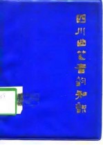 四川曲艺音韵知识