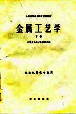 全国高等农业院校试用教材 金属工艺学 下 农业机械化专业用