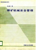 高等学校教学用书 煤矿机械安全管理