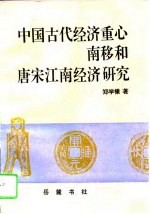 中国古代经济重心南移和唐宋江南经济研究