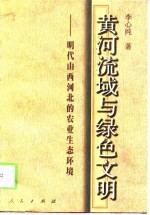 黄河流域与绿色文明 明代山西河北的农业生态环境