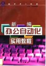 新编办公自动化实用教程