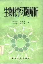 生物化学习题解析