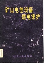 矿山电气设备继电保护